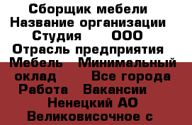 Сборщик мебели › Название организации ­ Студия 71 , ООО › Отрасль предприятия ­ Мебель › Минимальный оклад ­ 1 - Все города Работа » Вакансии   . Ненецкий АО,Великовисочное с.